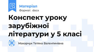 Конспект уроку зарубіжної літератури у 5 класі