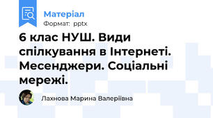 6 клас НУШ. Види спілкування в Інтернеті. Месенджери. Соціальні мережі.