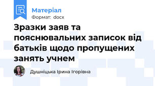 Зразки заяв та пояснювальних записок від батьків щодо пропущених занять учнем