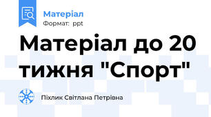 Матеріал до 20 тижня "Спорт"