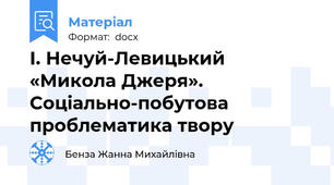 І. Нечуй-Левицький «Микола Джеря». Соціально-побутова проблематика твору
