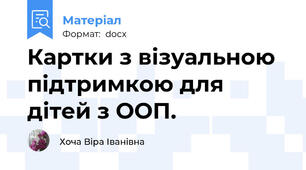 Картки з візуальною підтримкою для дітей з ООП.