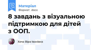 8 завдань з візуальною підтримкою для дітей з ООП.