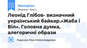 Леонід Глібов- визначний український байкар.»Жаба і Віл». Головна думка, алегоричні образи