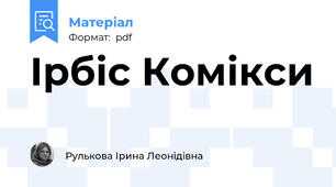 Ірбіс Комікси