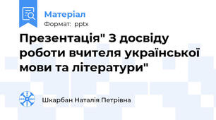 Презентація" З досвіду роботи вчителя української мови та літератури"