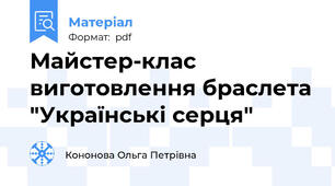 Майстер-клас виготовлення браслета "Українські серця"