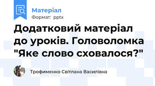 Додатковий матеріал до уроків. Головоломка "Яке слово сховалося?"