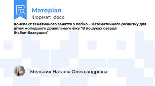 Конспект тематичного заняття з логіко – математичного розвитку для дітей молодшого дошкільного віку "В пошуках озерця Жабки-Квакушки"