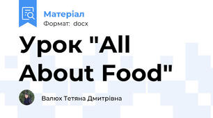 Урок "All About Food"