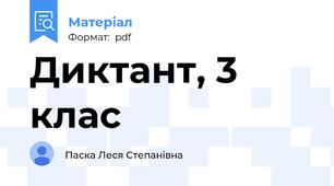 Диктант, 3 клас