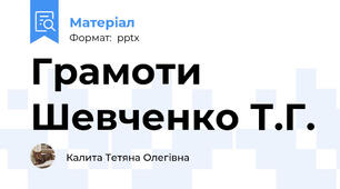 Грамоти  Шевченко Т.Г.