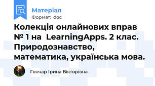 Колекція онлайнових вправ № 1 на  LearningApps. 2 клас. Природознавство, математика, українська мова.
