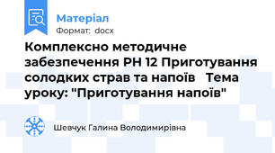 Комплексно методичне забезпечення РН 12 Приготування солодких страв та напоїв   Тема уроку: "Приготування напоїв"