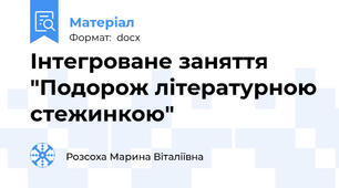 Інтегроване заняття "Подорож літературною стежинкою"