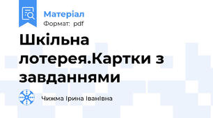 Шкільна лотерея.Картки з завданнями