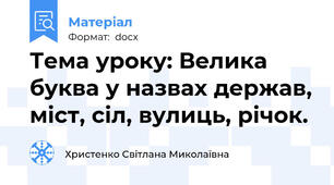 Тема уроку: Велика буква у назвах держав, міст, сіл, вулиць, річок.