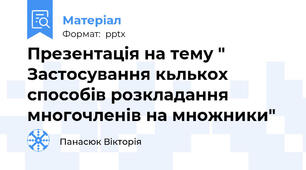 Презентація на тему " Застосування кьлькох способів розкладання многочленів на множники"