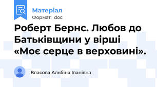 Роберт Бернс. Любов до Батьківщини у вірші  «Моє серце в верховині».