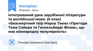 Інтегрований урок зарубіжної літератури та англійської мови  (5 клас)  «Безсмертний твір Марка Твена «Пригоди Тома Сойера та Геккельберрі Фінна», що має міжнародну популярність»