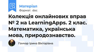 Колекція онлайнових вправ  № 2 на LearningApps. 2 клас. Математика, українська мова, природознавство.