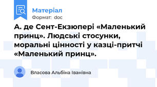 А. де Сент-Екзюпері «Маленький принц». Людські стосунки, моральні цінності у казці-притчі «Маленький принц».