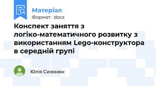 Конспект заняття з логіко-математичного розвитку з використанням Lego-конструктора в середній групі