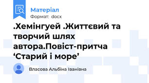 .Хемінгуей .Життєвий та творчий шлях автора.Повіст-притча ‘Старий і море’