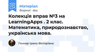 Колекція вправ №3 на LearningApps . 2 клас. Математика, природознавство, українська мова.