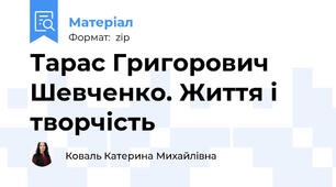 Тарас Григорович Шевченко. Життя і творчість