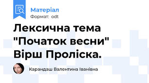 Лексична тема "Початок весни" Вірш Проліска.