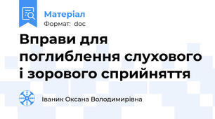 Вправи для поглиблення слухового і зорового сприйняття