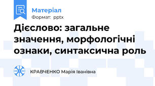 Дієслово: загальне значення, морфологічні ознаки, синтаксична роль