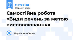 Самостійна робота «Види речень за метою висловлювання»