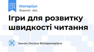 Ігри для розвитку швидкості читання