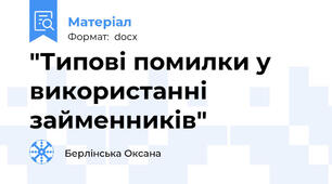 "Типові помилки у використанні займенників"