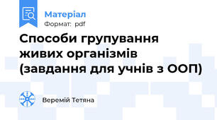 Способи групування живих організмів (завдання для учнів з ООП)