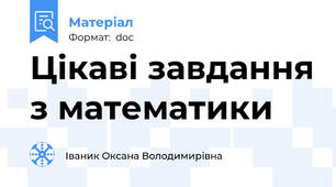 Цікаві завдання з математики