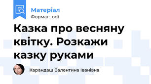 Казка про весняну квітку. Розкажи казку руками