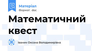 Математичний квест