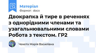 Двокрапка й тире в реченнях з однорідними членами та узагальнювальними словами Робота з текстом. ГР2