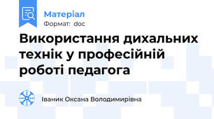 Використання дихальних технік у професійній  роботі педагога