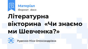 Літературна вікторина  «Чи знаємо ми Шевченка?»
