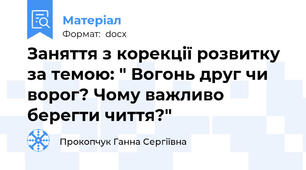 Заняття з корекції розвитку за темою: " Вогонь друг чи ворог? Чому важливо берегти чиття?"