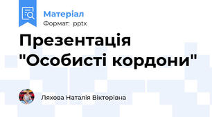 Презентація "Особисті кордони"