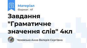 Завдання "Граматичне значення слів" 4кл