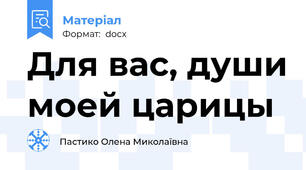 Для вас, души моей царицы