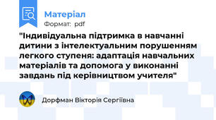 "Індивідуальна підтримка в навчанні дитини з інтелектуальним порушенням легкого ступеня: адаптація навчальних матеріалів та допомога у виконанні завдань під керівництвом учителя"