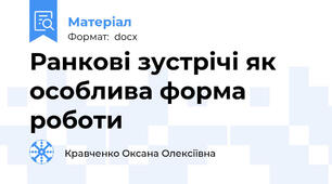 Ранкові зустрічі як особлива форма роботи