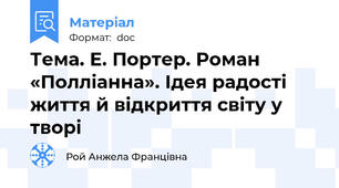 Тема. Е. Портер. Роман «Полліанна». Ідея радості життя й відкриття світу у творі